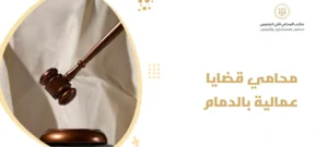 محامي قضايا عمالية بالدمام