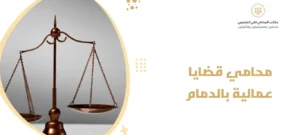 محامي قضايا عمالية بالدمام