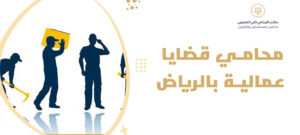 محامي قضايا عمالية بالرياض