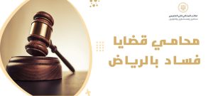 محامي قضايا فساد