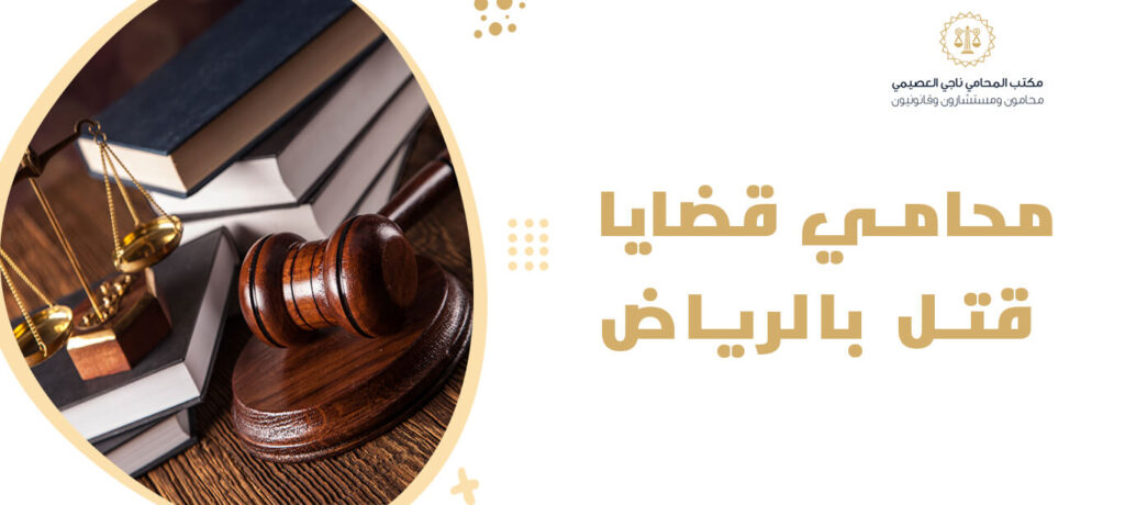 محامي قضايا قتل بالرياض