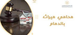 محامي ميراث بالدمام