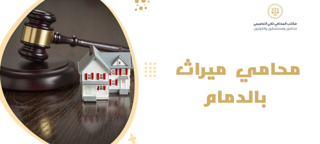 محامي ميراث بالدمام