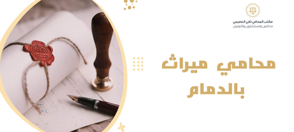 محامي ميراث بالدمام 2025 | لحل نزاعات التركات وتسهيل توزيع الميراث 1 محامي ميراث بالدمام