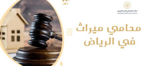 محامي ميراث بالرياض