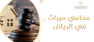 محامي ميراث في الرياض.jpg2