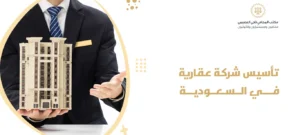 تأسيس شركة عقارية في السعودية