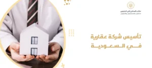 تأسيس شركة عقارية في السعودية
