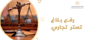 رفع بلاغ تستر تجاري
