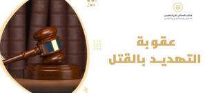 عقوبة التهديد بالقتل