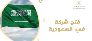 فتح شركة في السعودية