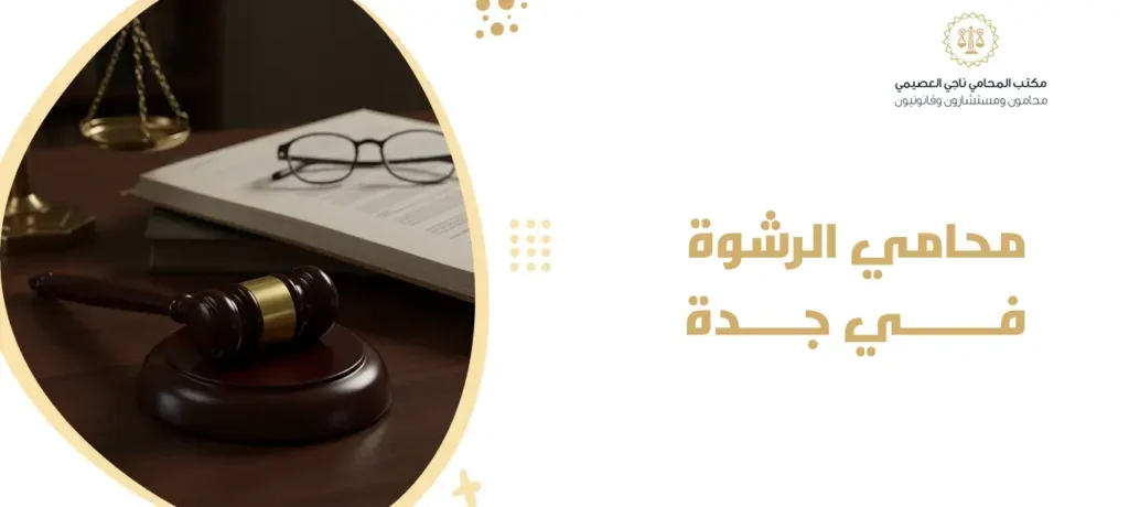 محامي الرشوة في جدة