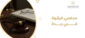 محامي الرشوة في جدة