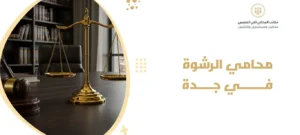 محامي الرشوة في جدة