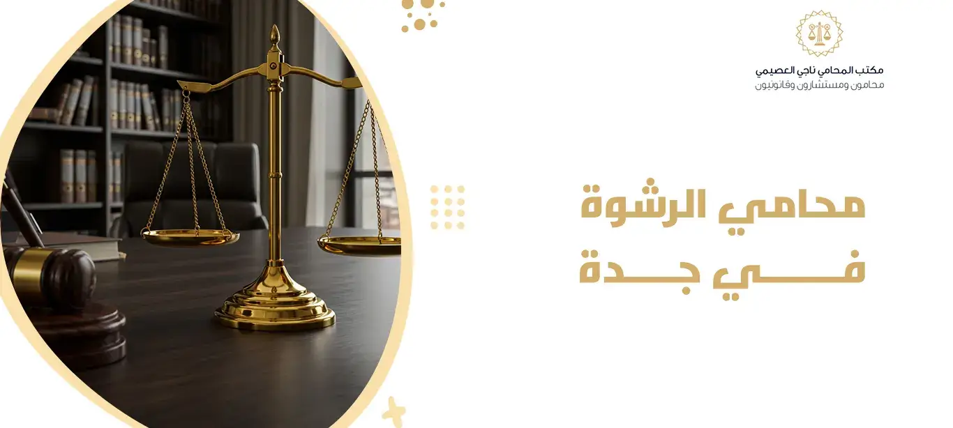 محامي الرشوة في جدة