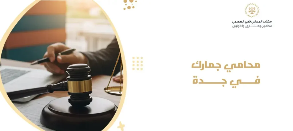 محامي جمارك في جدة
