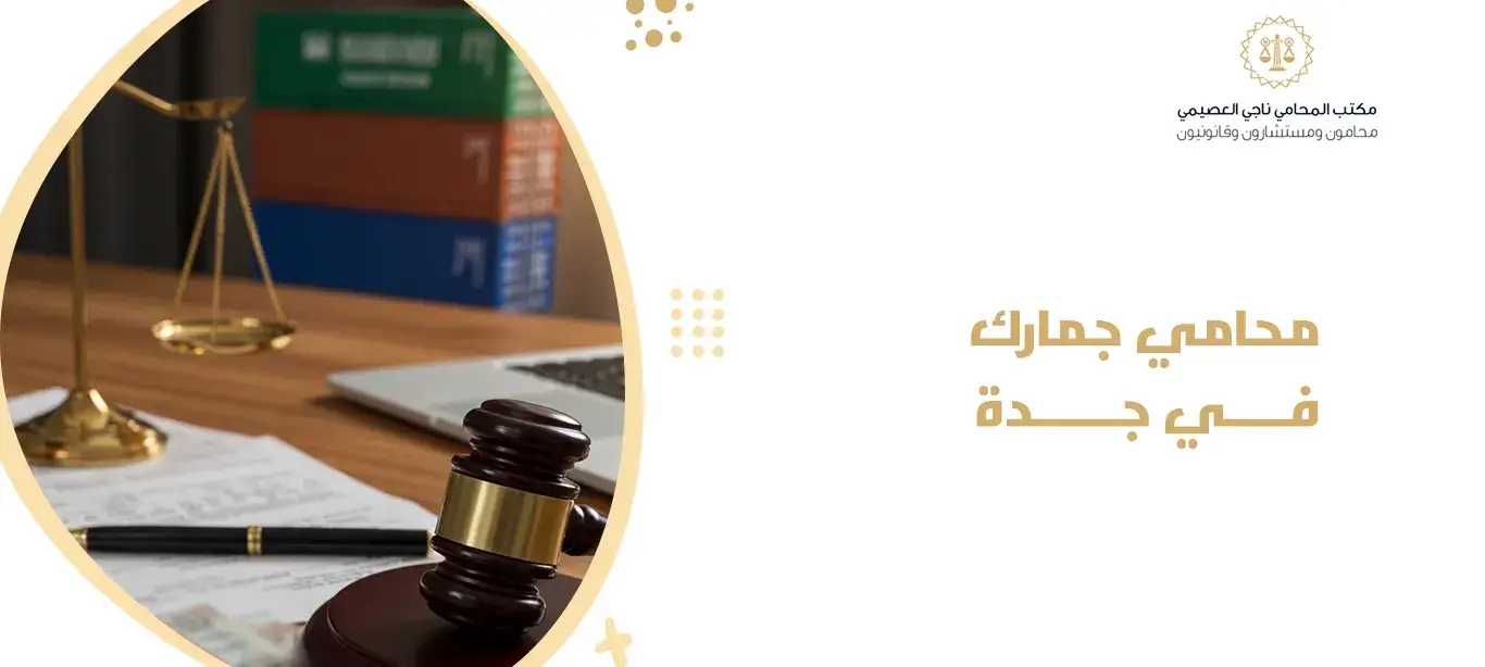 محامي جمارك في جدة