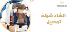 انشاء شركة توصيل