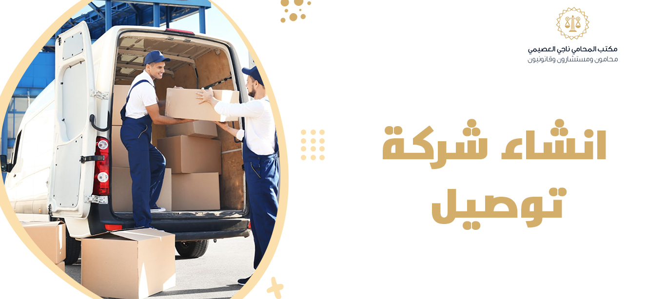 انشاء شركة توصيل