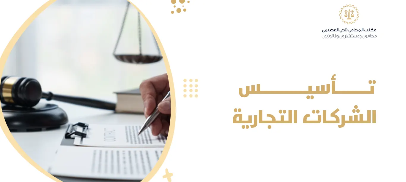 تأسيس الشركات التجارية