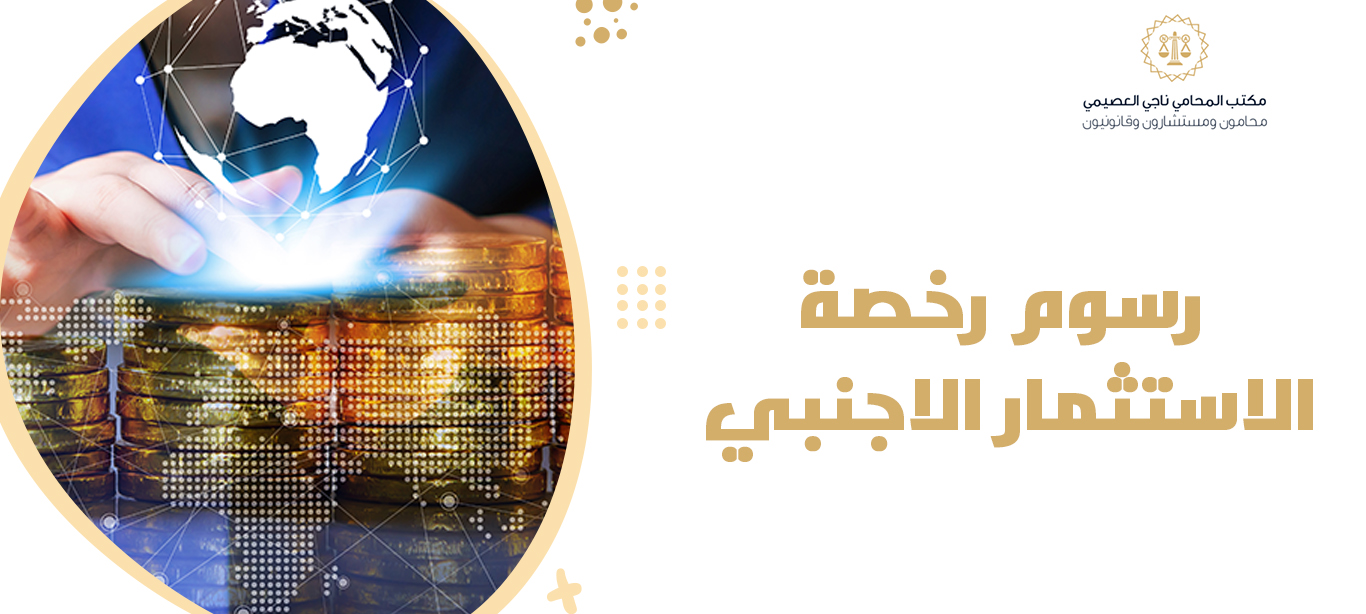 رسوم رخصة الاستثمار الاجنبي