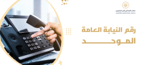 رقم النيابة العامة الموحد