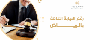 رقم النيابة العامة بالرياض