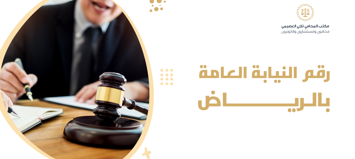 رقم النيابة العامة بالرياض | فروع النيابة العامة وخدمات الاستعلام برقم الهوية 1 رقم النيابة العامة بالرياض