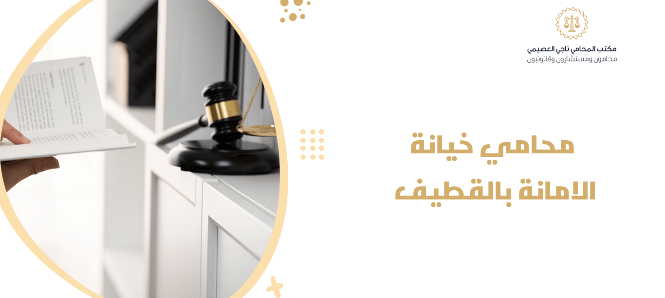 محامي خيانة الأمانة بالقطيف | دليلك القانوني لاسترداد الحقوق الضائعة 1 محامي خيانة الامانة بالقطيف