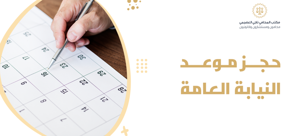 حجز موعد النيابة العامة