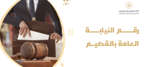 رقم النيابة العامة بالقصيم 1 1