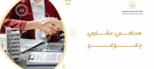 محامي عقاري بعرعر