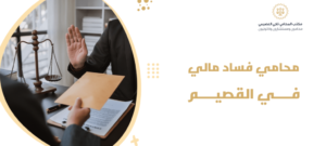 محامي فساد مالي في القصيم 1024x460 2