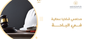 محامي قضايا عمالية في الباحة
