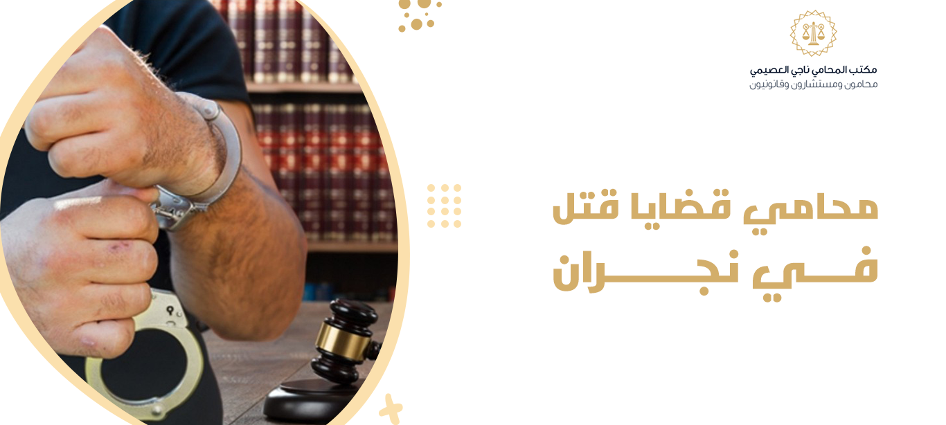 محامي قضايا قتل في نجران | من القصاص إلى الدية والكفارة 1 محامي قضايا قتل في نجران