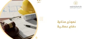 نموذج مذكرة دفاع عمالية