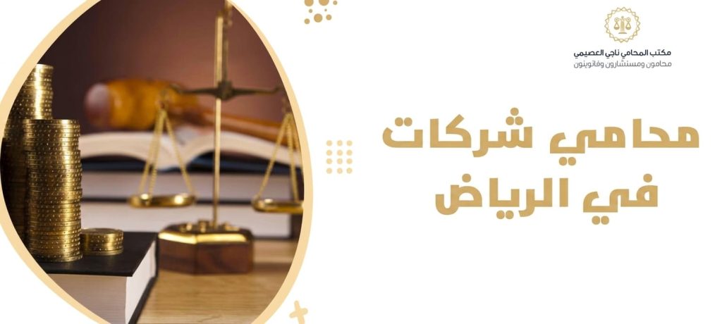 محامي شركات في الرياض