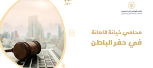 محامي خيانة الامانة في حفر الباطن