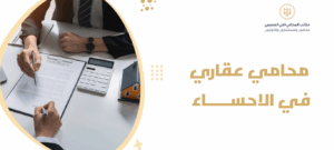 محامي عقاري في الاحساء