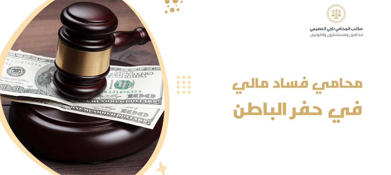 محامي فساد مالي في حفر الباطن | استشارات قانونية متخصصة في الفساد المالي 1 محامي فساد مالي في حفر الباطن