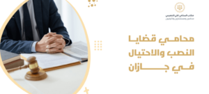 محامي قضايا النصب والاحتيال في جازان 1 1 1 1024x460 1 1
