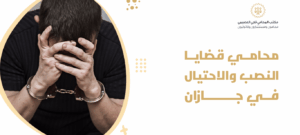 محامي قضايا النصب والاحتيال في جازان