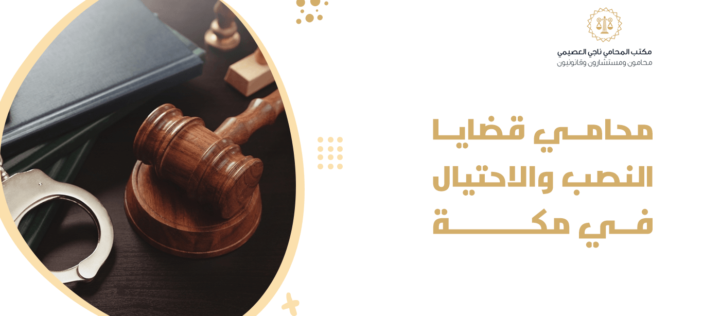 محامي قضايا النصب والاحتيال في مكة