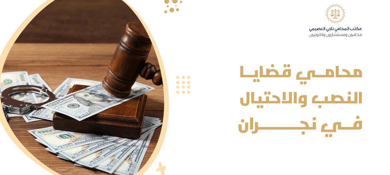 محامي قضايا النصب والاحتيال في نجران