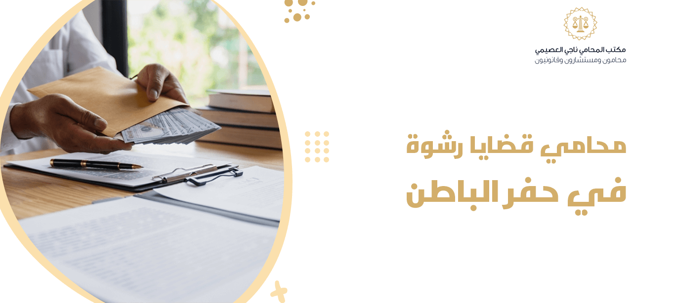 أفضل محامي قضايا رشوة في حفر الباطن 2025 1 محامي قضايا رشوة في حفر الباطن