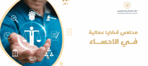 محامي قضايا عمالية في الاحساء