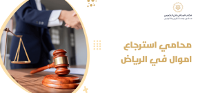 محامي مالي الرياض
