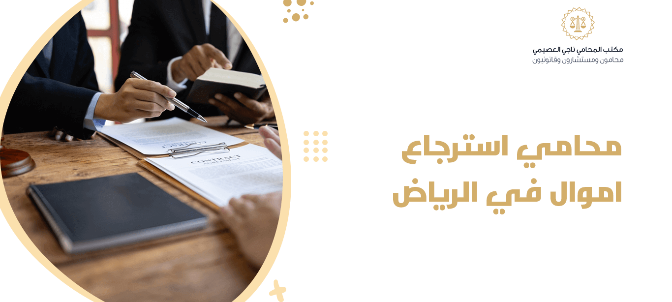 محامي مالي الرياض 2026 | الخط الدفاعي الأخير قبل السقوط في الجرائم المالية 1 محامي مالي الرياض