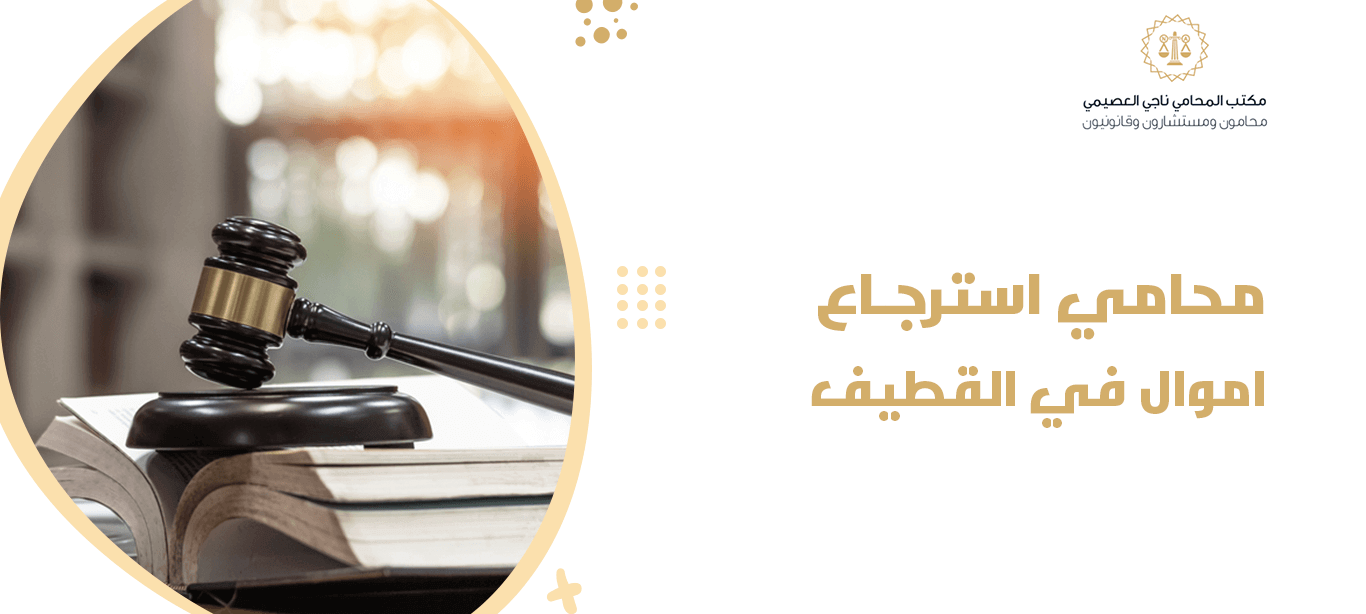 محامي استرجاع اموال في القطيف