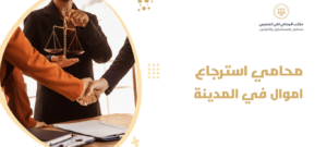محامي استرجاع اموال في المدينة